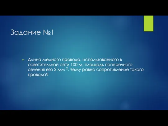 Задание №1 Длина медного провода, использованного в осветительной сети 100