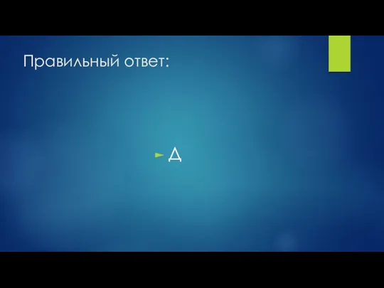 Правильный ответ: Д