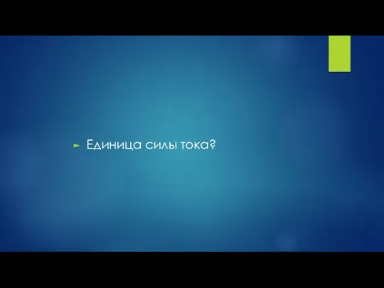 Единица силы тока?