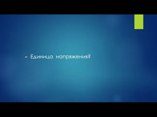 Единица напряжения?