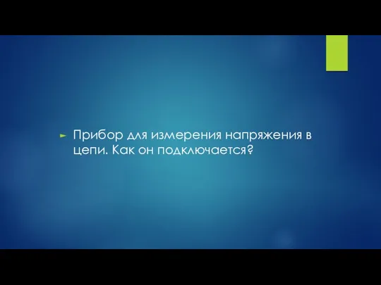 Прибор для измерения напряжения в цепи. Как он подключается?