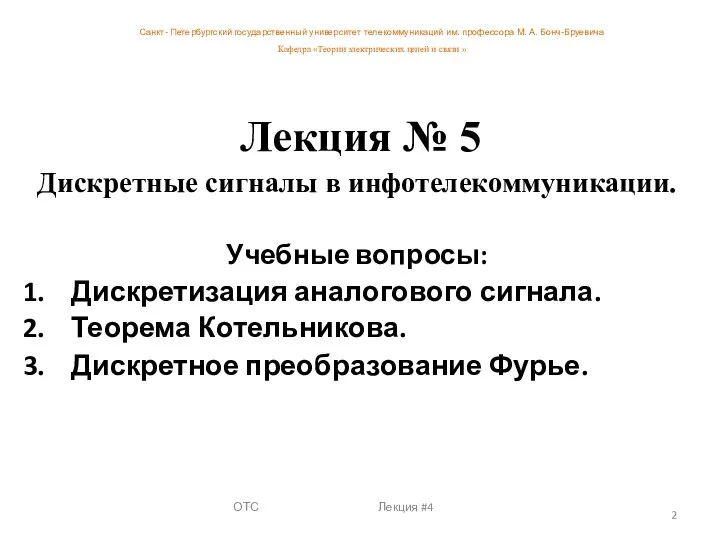 ОТС Лекция #4 Лекция № 5 Дискретные сигналы в инфотелекоммуникации.