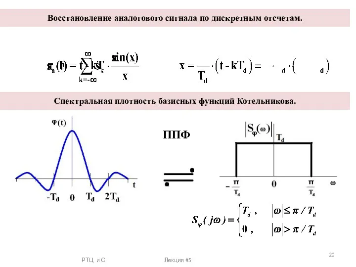 РТЦ и С Лекция #5 Восстановление аналогового сигнала по дискретным отсчетам. Спектральная плотность