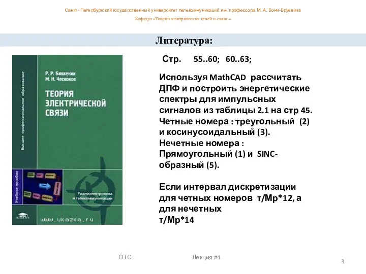 ОТС Лекция #4 Литература: Стр. 55..60; 60..63; Используя MathCAD рассчитать