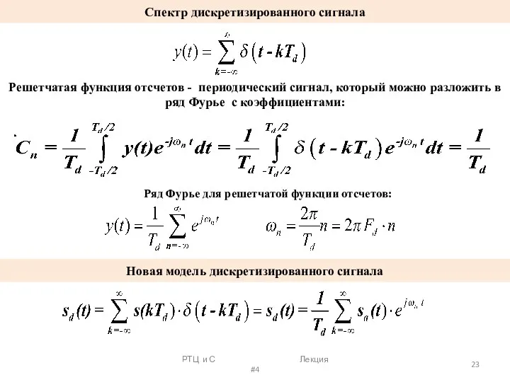 Спектр дискретизированного сигнала РТЦ и С Лекция #4 Решетчатая функция