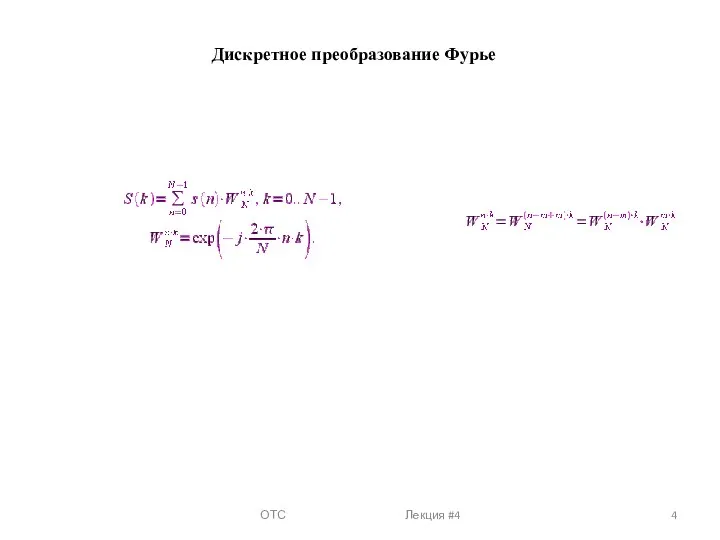 ОТС Лекция #4 Дискретное преобразование Фурье