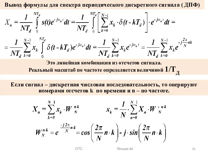 Вывод формулы для спектра периодического дискретного сигнала ( ДПФ) ОТС