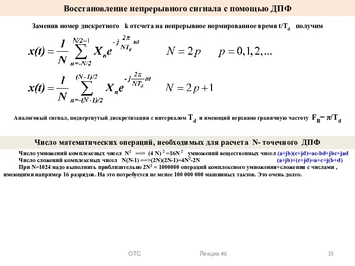 ОТС Лекция #6 Восстановление непрерывного сигнала с помощью ДПФ Заменив номер дискретного k