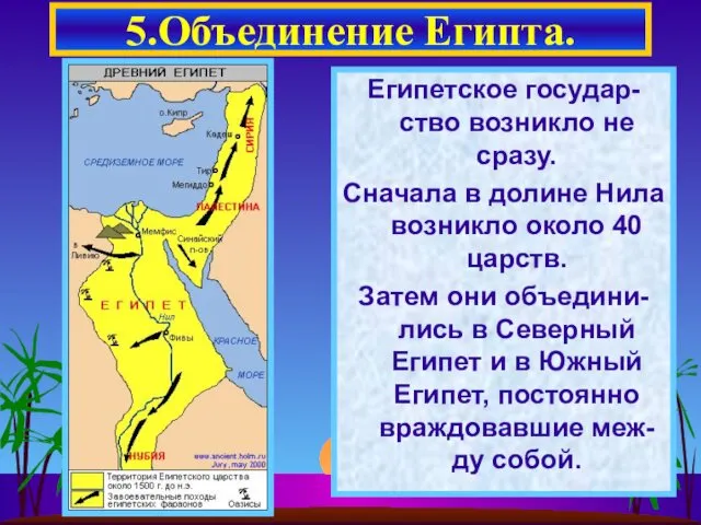 Египетское государ-ство возникло не сразу. Сначала в долине Нила возникло около 40 царств.