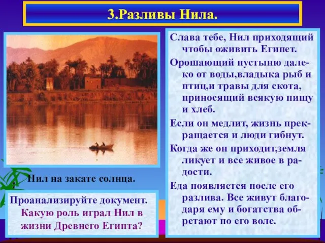 Слава тебе, Нил приходящий чтобы оживить Египет. Орошающий пустыню дале-ко