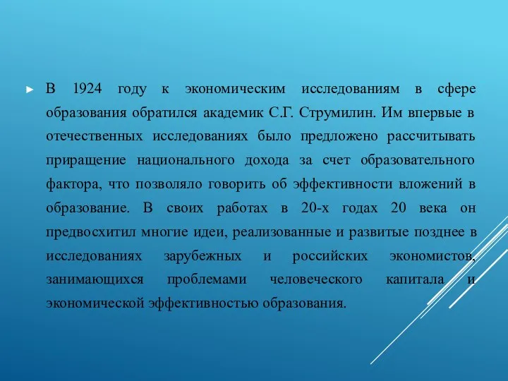 В 1924 году к экономическим исследованиям в сфере образования обратился