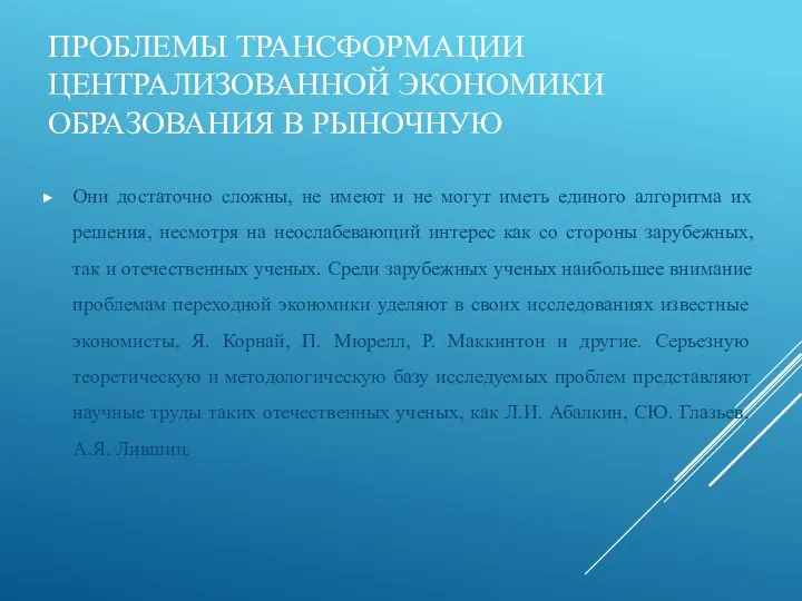 ПРОБЛЕМЫ ТРАНСФОРМАЦИИ ЦЕНТРАЛИЗОВАННОЙ ЭКОНОМИКИ ОБРАЗОВАНИЯ В РЫНОЧНУЮ Они достаточно сложны,