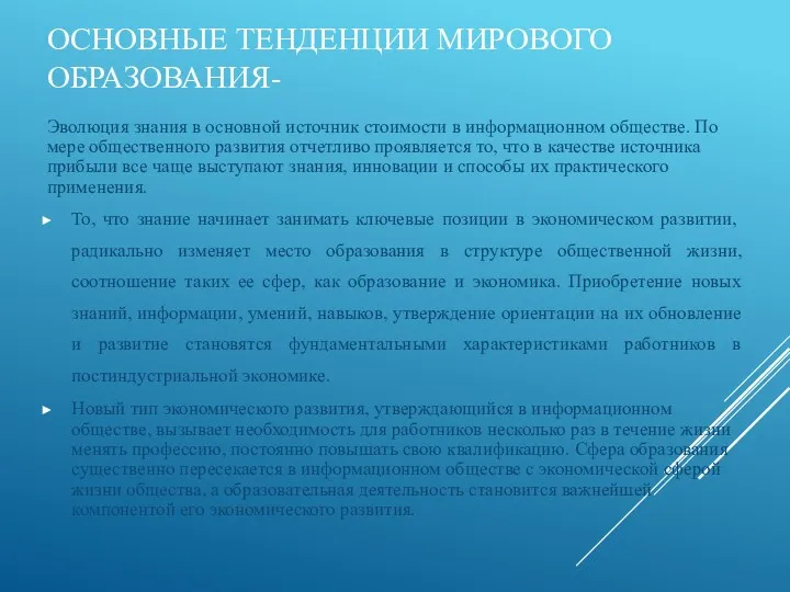 ОСНОВНЫЕ ТЕНДЕНЦИИ МИРОВОГО ОБРАЗОВАНИЯ- Эволюция знания в основной источник стоимости