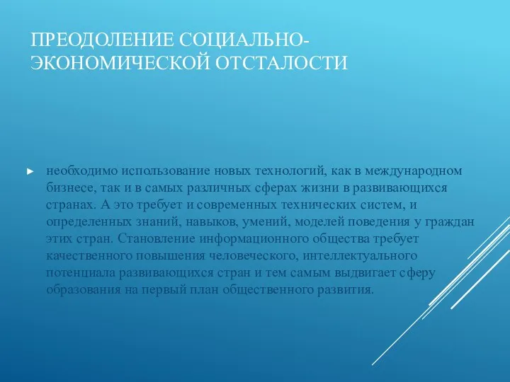 ПРЕОДОЛЕНИЕ СОЦИАЛЬНО-ЭКОНОМИЧЕСКОЙ ОТСТАЛОСТИ необходимо использование новых технологий, как в международном