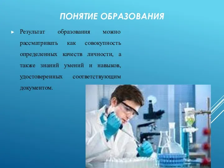 ПОНЯТИЕ ОБРАЗОВАНИЯ Результат образования можно рассматривать как совокупность определенных качеств