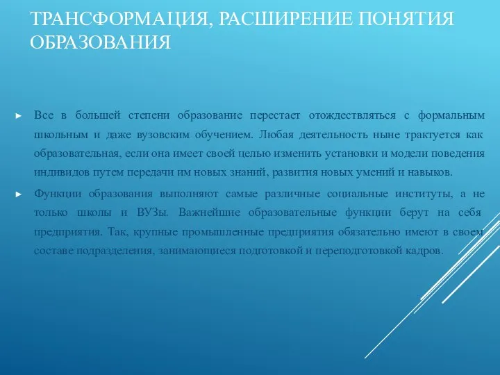 ТРАНСФОРМАЦИЯ, РАСШИРЕНИЕ ПОНЯТИЯ ОБРАЗОВАНИЯ Все в большей степени образование перестает