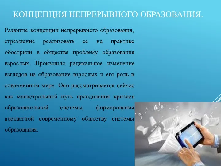 КОНЦЕПЦИЯ НЕПРЕРЫВНОГО ОБРАЗОВАНИЯ. Развитие концепции непрерывного образования, стремление реализовать ее