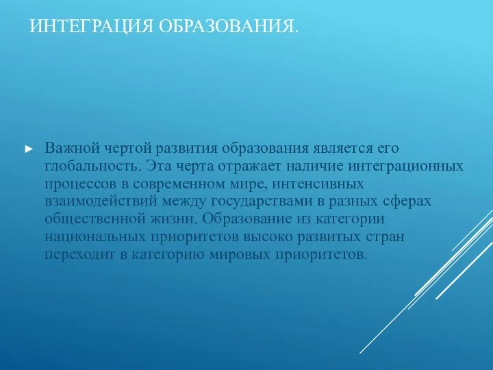 ИНТЕГРАЦИЯ ОБРАЗОВАНИЯ. Важной чертой развития образования является его глобальность. Эта