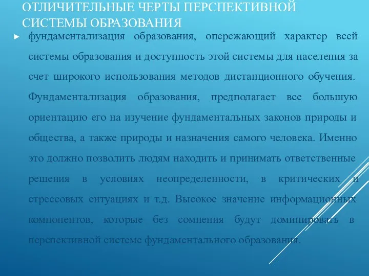 ОТЛИЧИТЕЛЬНЫЕ ЧЕРТЫ ПЕРСПЕКТИВНОЙ СИСТЕМЫ ОБРАЗОВАНИЯ фундаментализация образования, опережающий характер всей