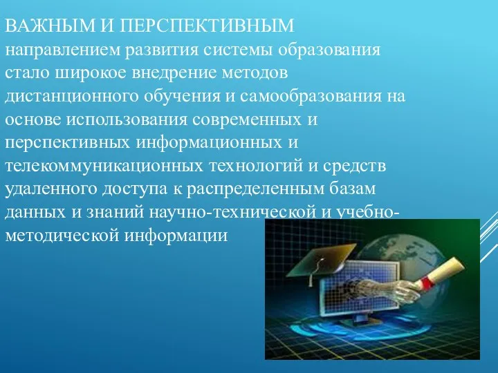 ВАЖНЫМ И ПЕРСПЕКТИВНЫМ направлением развития системы образования стало широкое внедрение