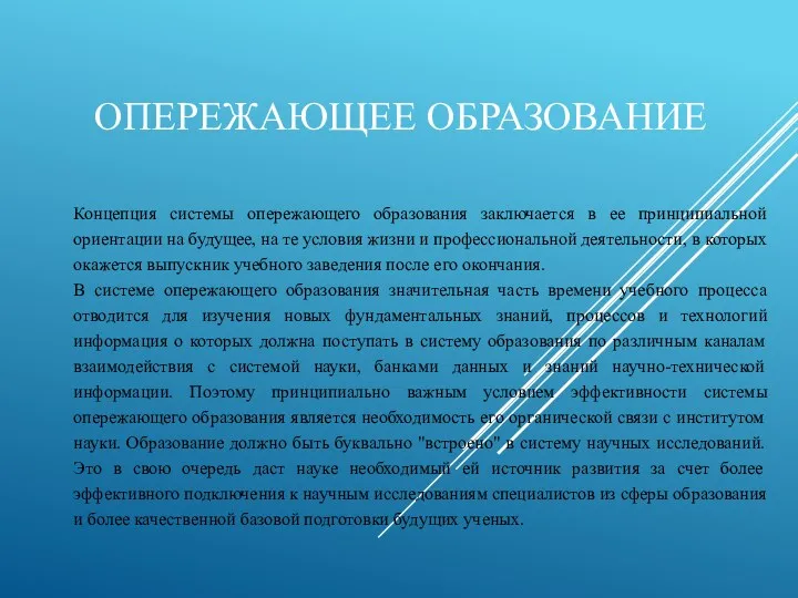 ОПЕРЕЖАЮЩЕЕ ОБРАЗОВАНИЕ Концепция системы опережающего образования заключается в ее принципиальной