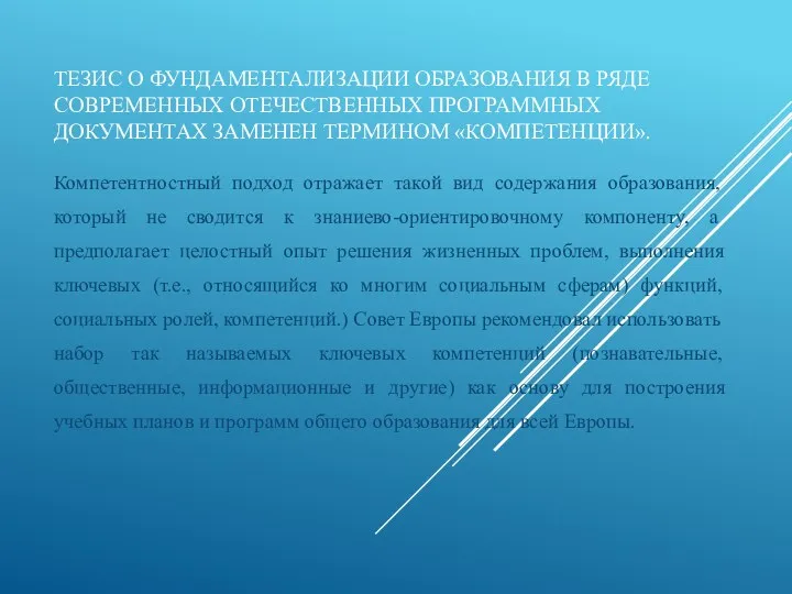 ТЕЗИС О ФУНДАМЕНТАЛИЗАЦИИ ОБРАЗОВАНИЯ В РЯДЕ СОВРЕМЕННЫХ ОТЕЧЕСТВЕННЫХ ПРОГРАММНЫХ ДОКУМЕНТАХ