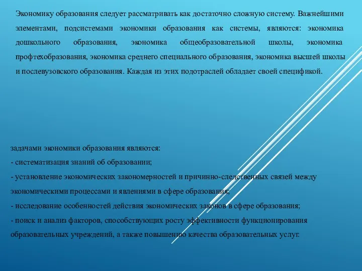 Экономику образования следует рассматривать как достаточно сложную систему. Важнейшими элементами,