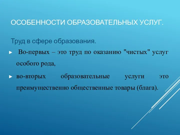 ОСОБЕННОСТИ ОБРАЗОВАТЕЛЬНЫХ УСЛУГ. Труд в сфере образования. Во-первых – это