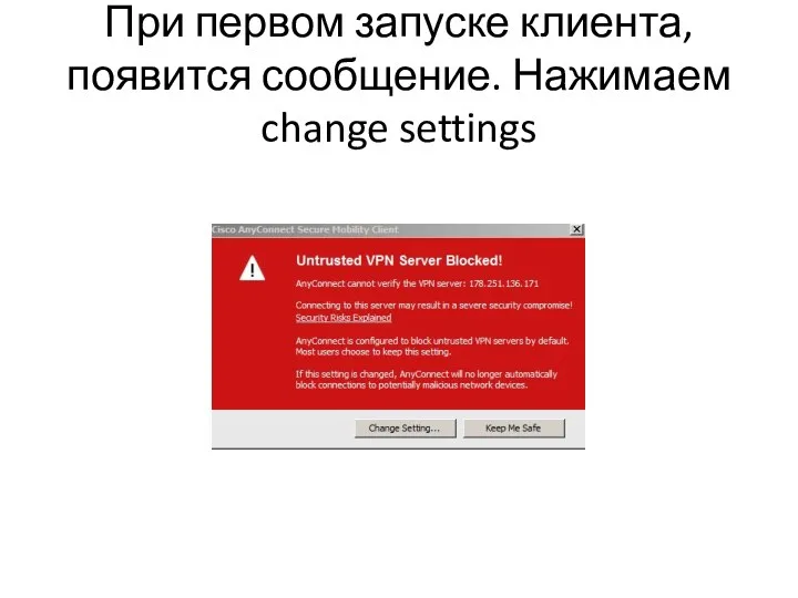 При первом запуске клиента, появится сообщение. Нажимаем change settings