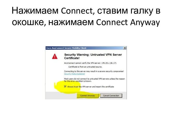 Нажимаем Connect, ставим галку в окошке, нажимаем Connect Anyway