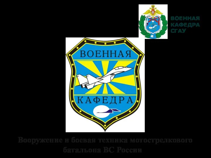 Вооружение и боевая техника мотострелкового батальона ВС России (Военная кафедра СГАУ)