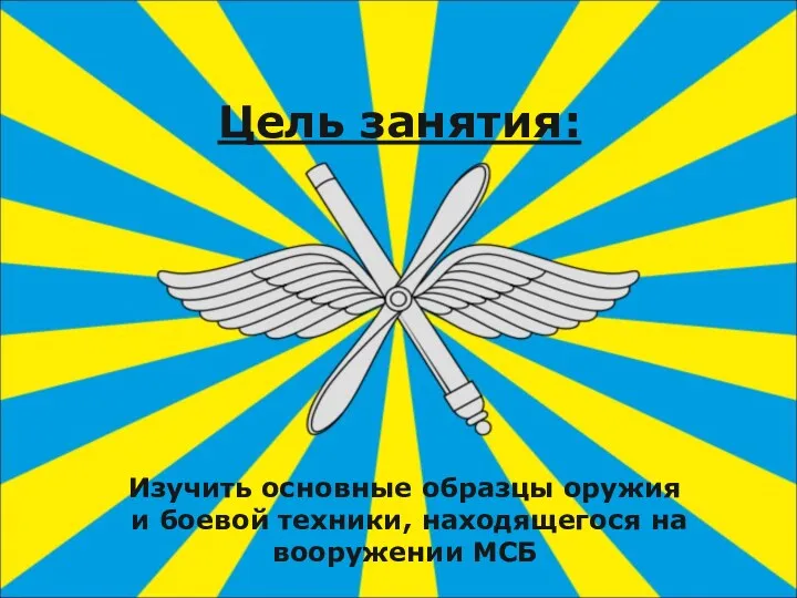 Цель занятия: Изучить основные образцы оружия и боевой техники, находящегося на вооружении МСБ