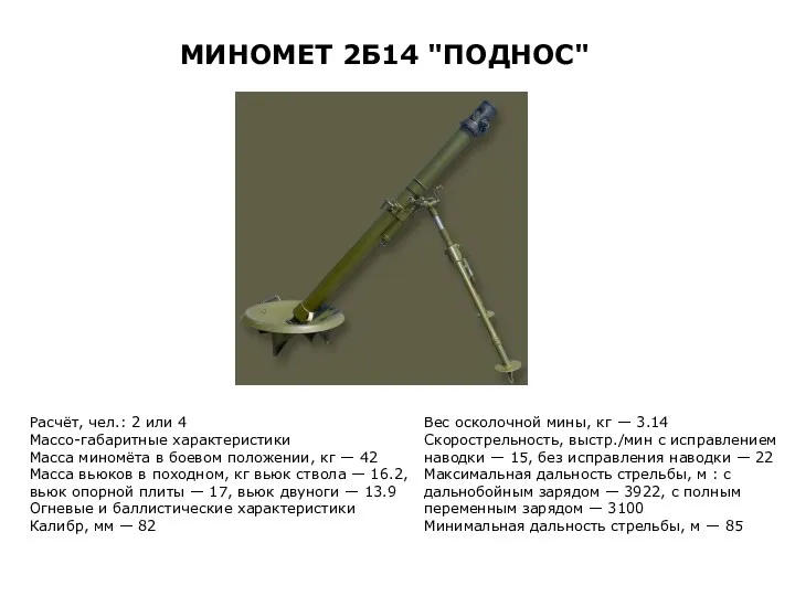 Расчёт, чел.: 2 или 4 Массо-габаритные характеристики Масса миномёта в