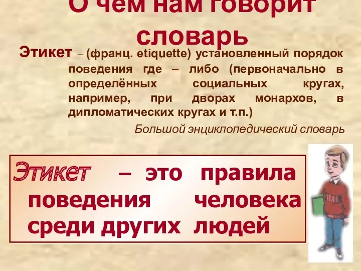 О чём нам говорит словарь Этикет – (франц. etiquette) установленный