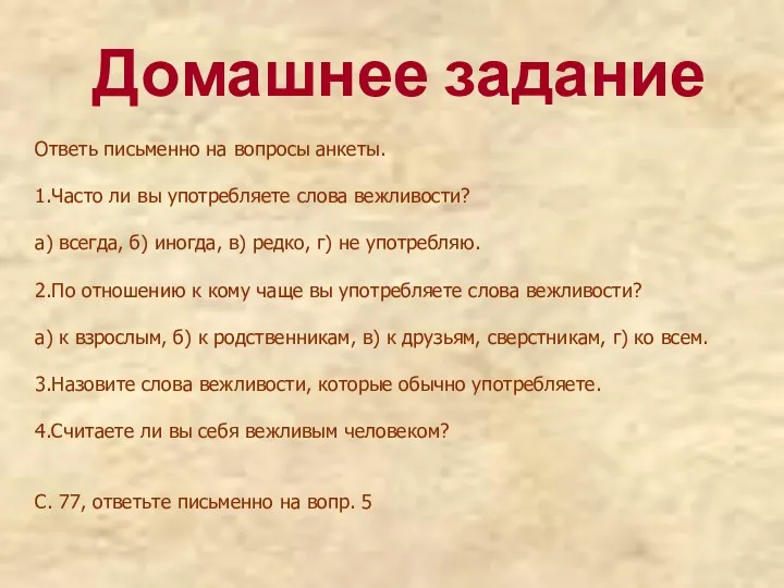 Домашнее задание Ответь письменно на вопросы анкеты. 1.Часто ли вы