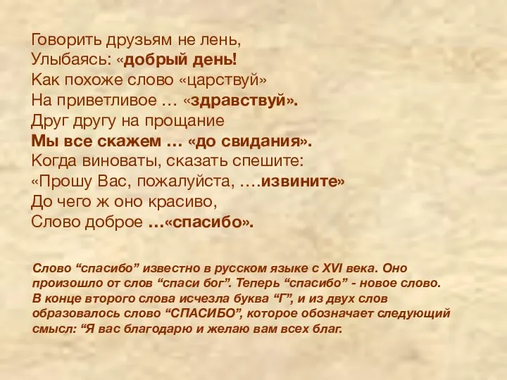 Говорить друзьям не лень, Улыбаясь: «добрый день! Как похоже слово