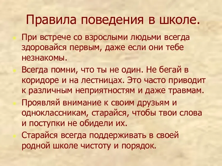 Правила поведения в школе. При встрече со взрослыми людьми всегда