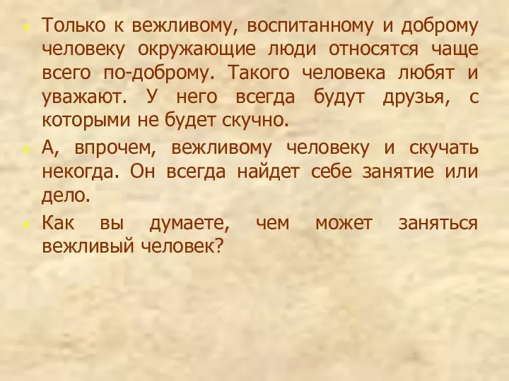 Только к вежливому, воспитанному и доброму человеку окружающие люди относятся