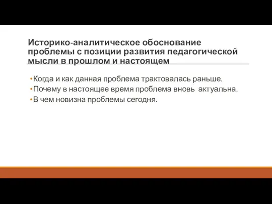 Историко-аналитическое обоснование проблемы с позиции развития педагогической мысли в прошлом