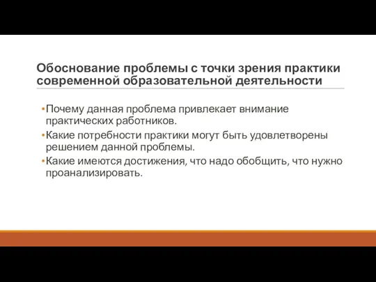 Обоснование проблемы с точки зрения практики современной образовательной деятельности Почему