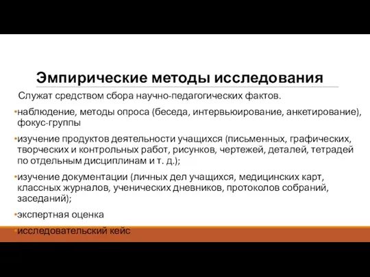 Эмпирические методы исследования Служат средством сбора научно-педагогических фактов. наблюдение, методы