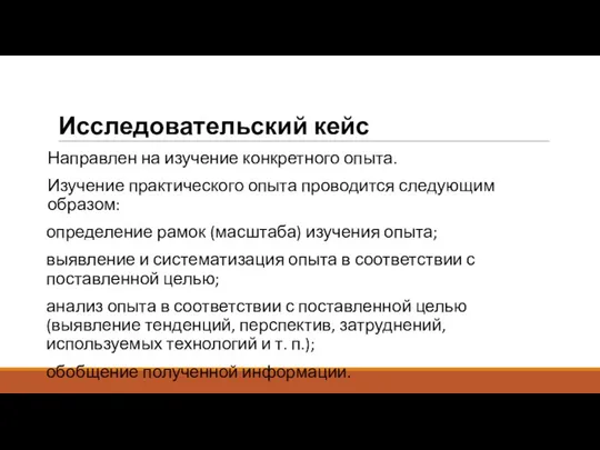 Исследовательский кейс Направлен на изучение конкретного опыта. Изучение практического опыта