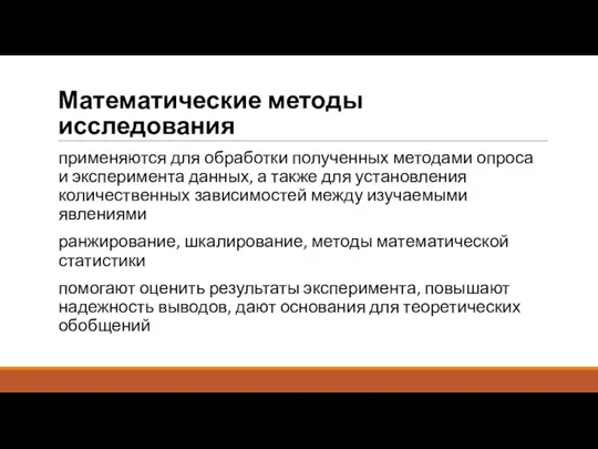 Математические методы исследования применяются для обработки полученных методами опроса и