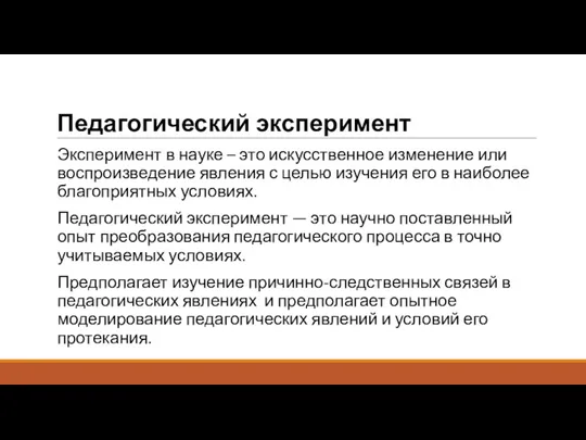 Педагогический эксперимент Эксперимент в науке – это искусственное изменение или