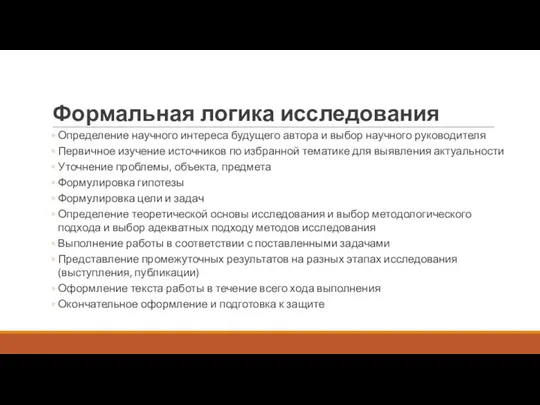 Формальная логика исследования Определение научного интереса будущего автора и выбор