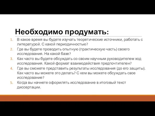 Необходимо продумать: В какое время вы будете изучать теоретические источники,