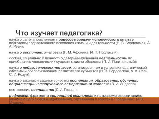 Что изучает педагогика? наука о целенаправленном процессе передачи человеческого опыта