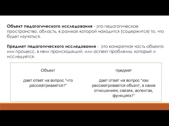 Объект педагогического исследования - это педагогическое пространство, область, в рамках