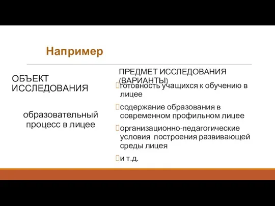 Например ОБЪЕКТ ИССЛЕДОВАНИЯ образовательный процесс в лицее ПРЕДМЕТ ИССЛЕДОВАНИЯ (ВАРИАНТЫ)