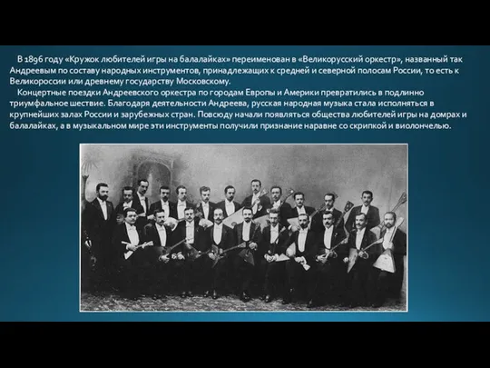 В 1896 году «Кружок любителей игры на балалайках» переименован в «Великорусский оркестр», названный